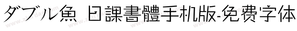 ダブル魚 日課書體手机版字体转换